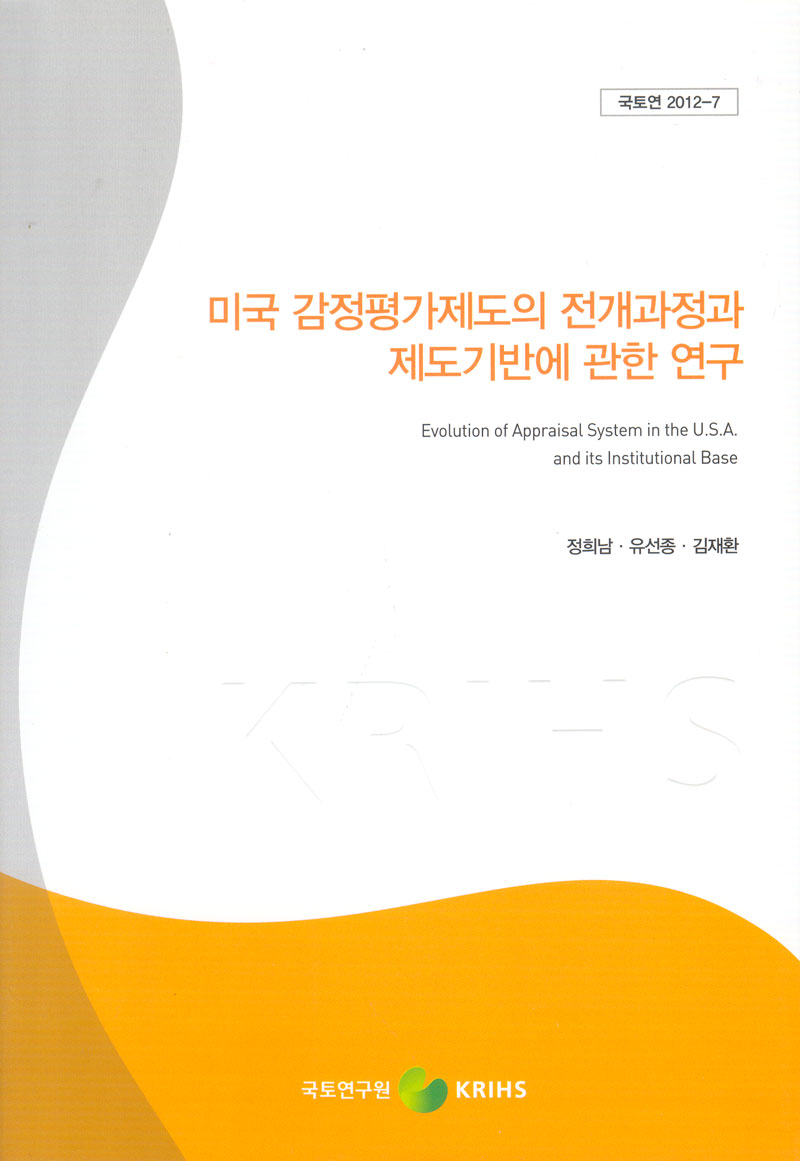 미국 감정평가제도의 전개과정과 제도기반에 관한 연구