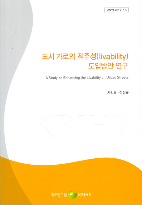 도시 가로의 적주성(livability) 도입방안 연구