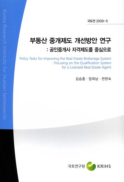 부동산 중개제도 개선방안 연구 - 공인중개사 자격제도를 중심으로 -
