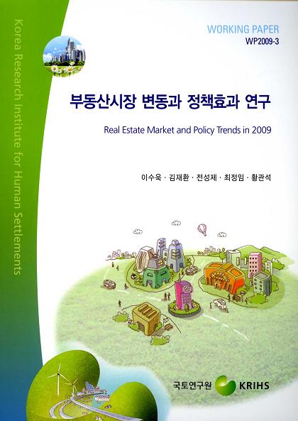 부동산시장 변동과 정책효과 연구