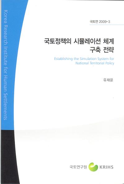 국토정책의 시뮬레이션 체계 구축 전략