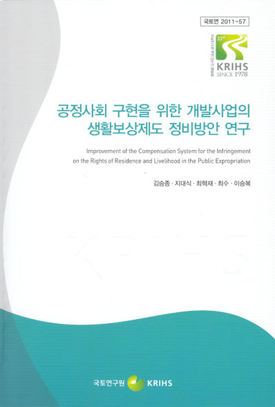 공정사회 구현을 위한 개발사업의 생활보상제도 정비방안 연구