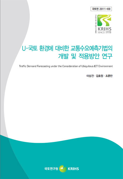U-국토 환경에 대비한 교통수요예측기법의 개발 및 적용방안 연구