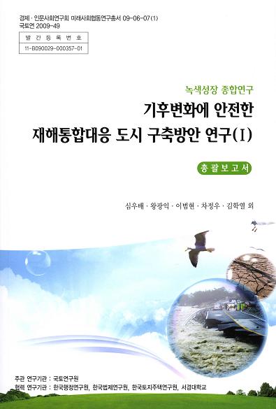 기후변화에 안전한 재해통합대응 도시 구축방안 연구(I) [총괄보고서]