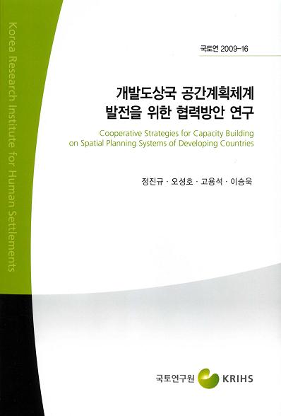 개발도상국 공간계획체계 발전을 위한 협력방안 연구