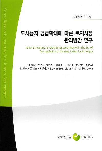 도시용지 공급확대에 따른 토지시장 관리방안 연구