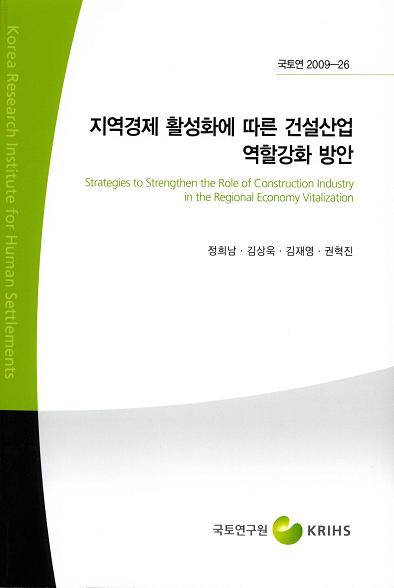 지역경제 활성화에 따른 건설산업 역할강화 방안