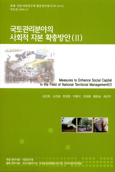 국토관리분야의 사회적 자본 확충방안(II)