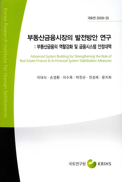부동산금융시장의 발전방안 연구 : 부동산금융의 역할강화 및 금융시스템 안정대책