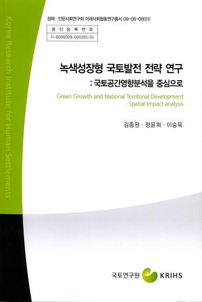 녹색성장형 국토발전 전략 연구 : 국토공간영향분석을 중심으로