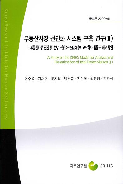 부동산시장 선진화 시스템 구축 연구(Ⅱ) : 부동산시장 진단 및 전망 모형(K-REMAP)의 고도화와 활용도 제고 방안