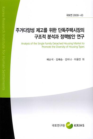주거다양성 제고를 위한 단독주택시장의 구조적 분석과 정책방안 연구