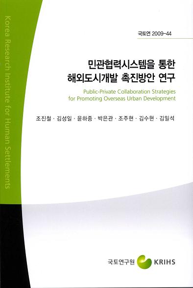민관협력시스템을 통한 해외도시개발 촉진방안 연구