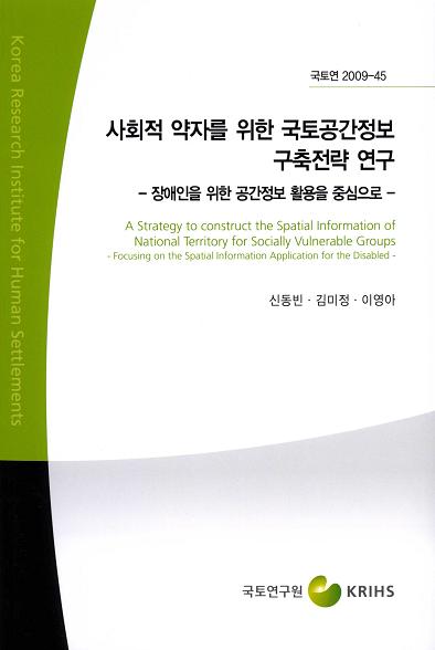 사회적 약자를 위한 국토공간정보 구축전략 연구 - 장애인을 위한 공간정보 활용을 중심으로 -