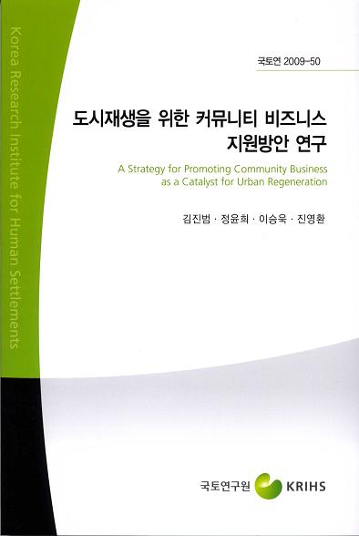 도시재생을 위한 커뮤니티 비즈니스 지원방안 연구