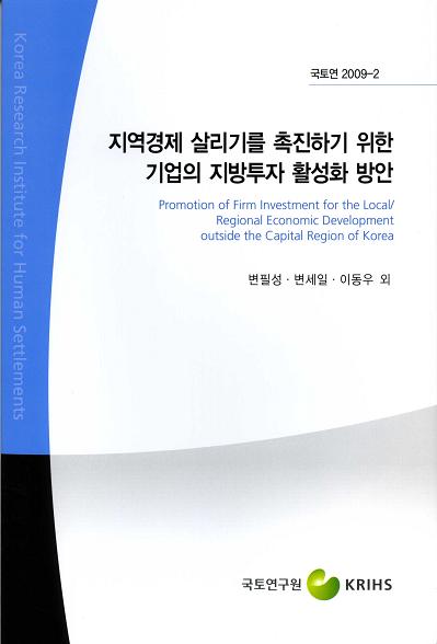 지역경제 살리기를 촉진하기 위한 기업의 지방투자 활성화 방안