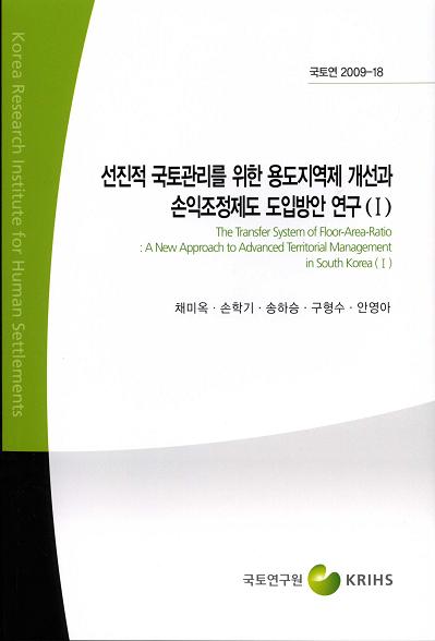 선진적 국토관리를 위한 용도지역제 개선과 손익조정제도 도입방안 연구(I)