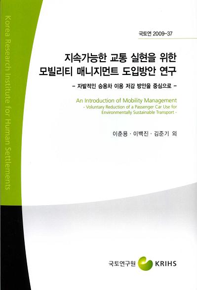 지속가능한 교통 실현을 위한 모빌리티 매니지먼트 도입방안 연구 - 자발적인 승용차 이용 저감 방안을 중심으로 -