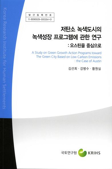 저탄소 녹색도시의 녹색성장 프로그램에 관한 연구 : 오스틴을 중심으로