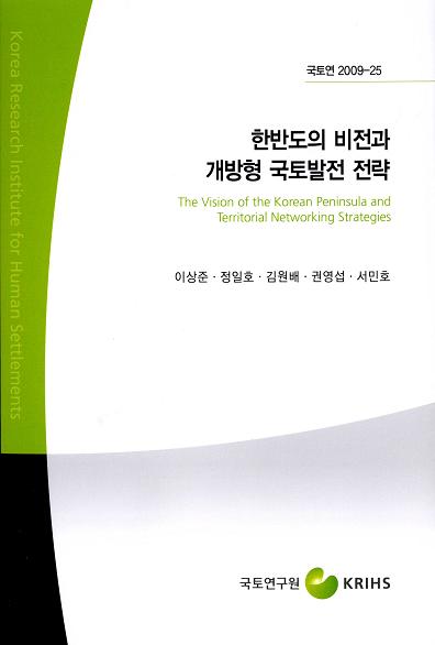 한반도의 비전과 개방형 국토발전 전략
