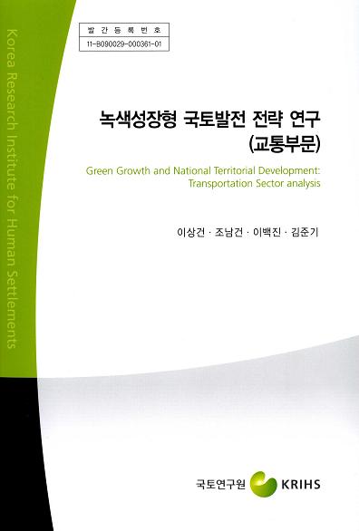 녹색성장형 국토발전 전략 연구 (교통부문)