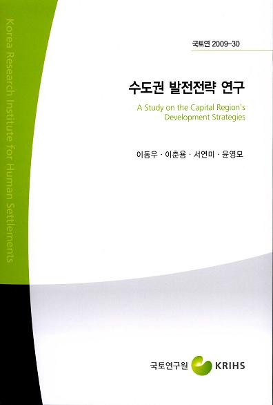 수도권 발전전략 연구