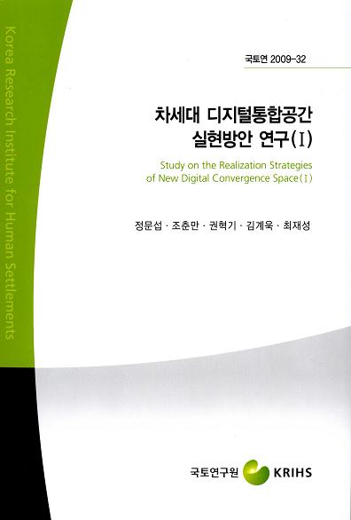 차세대 디지털통합공간 실현방안 연구(I)