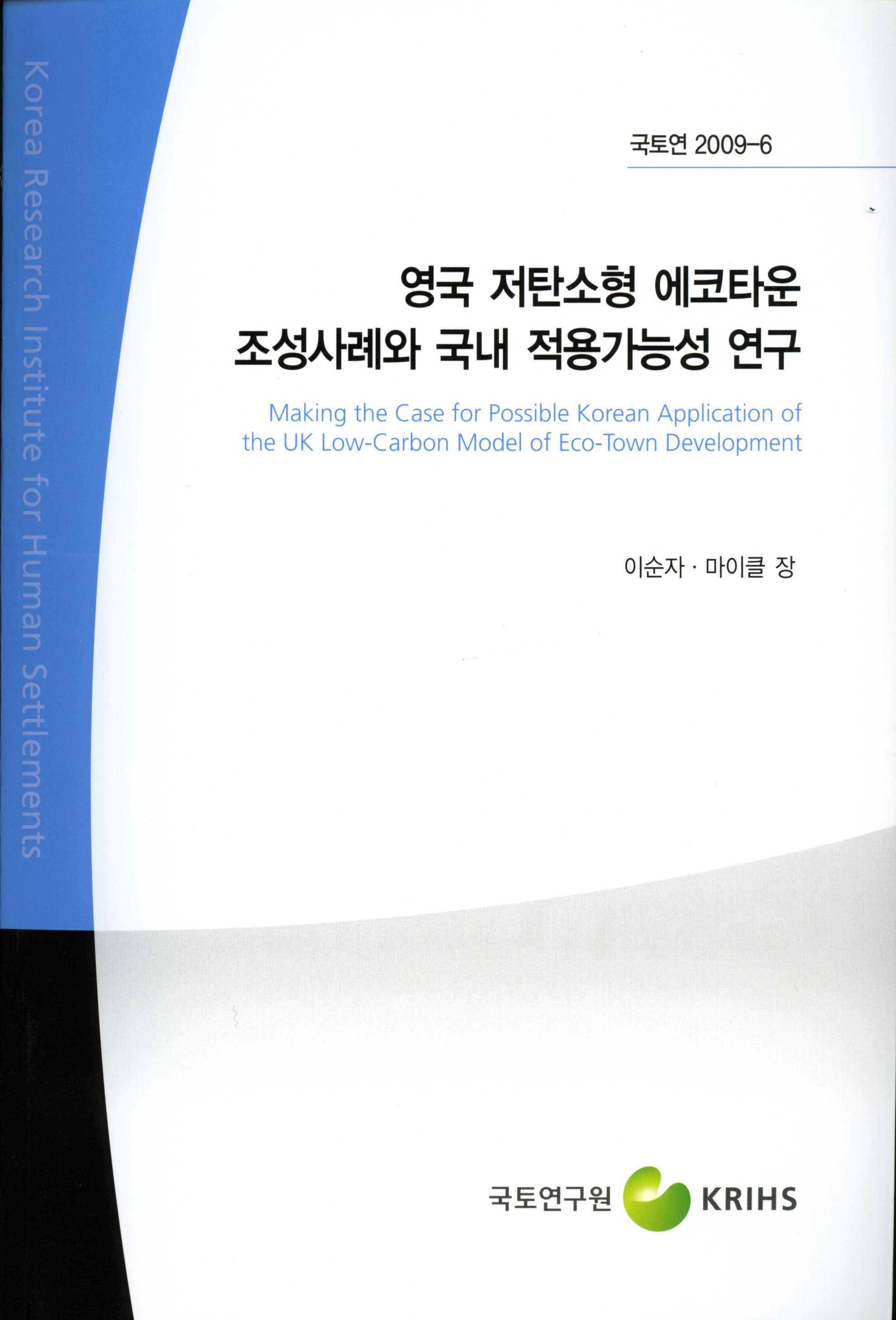 영국 저탄소형 에코타운 조성사례와 국내 적용가능성 연구