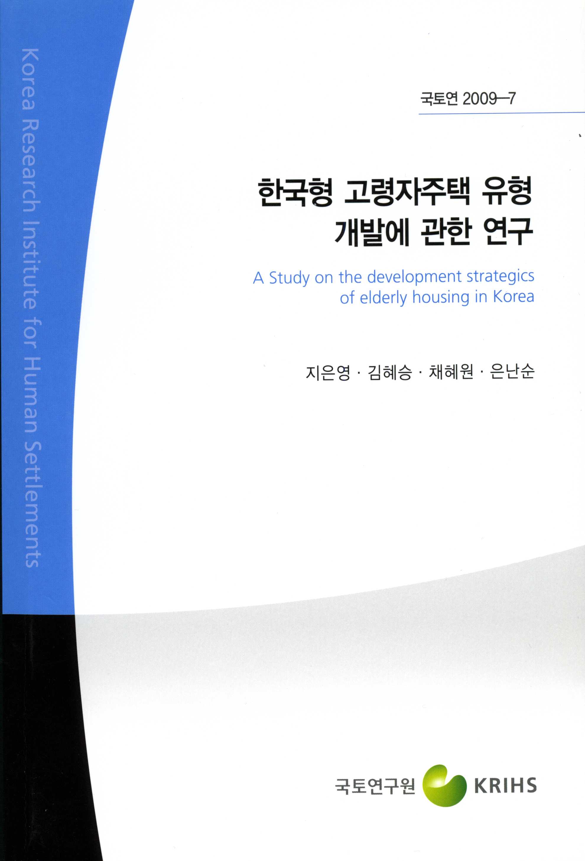 한국형 고령자주택 유형 개발에 관한 연구