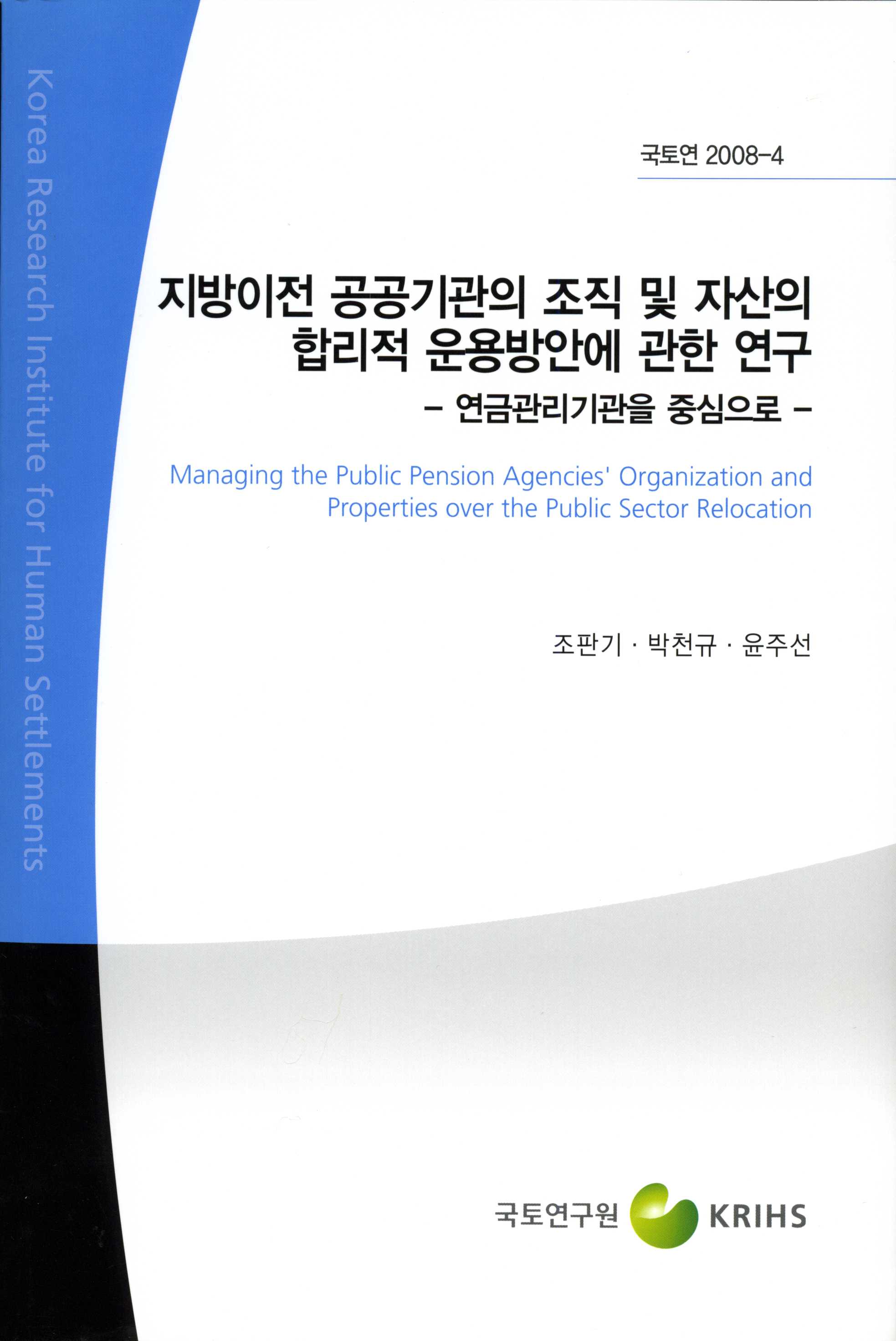 지방이전 공공기관의 조직 및 자산의 합리적 운용방안에 관한 연구 -연금관리기관을 중심으로-