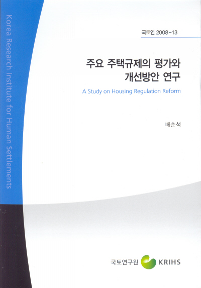 주요 주택규제의 평가와 개선방안 연구