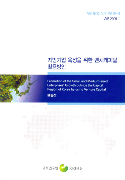 지방기업 육성을 위한 벤처캐피탈 활용방안