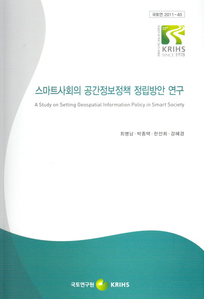 스마트사회의 공간정보정책 정립방안 연구