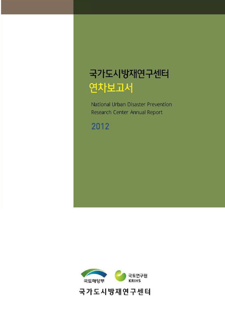 2012 국가도시방재연구센터 연차보고서