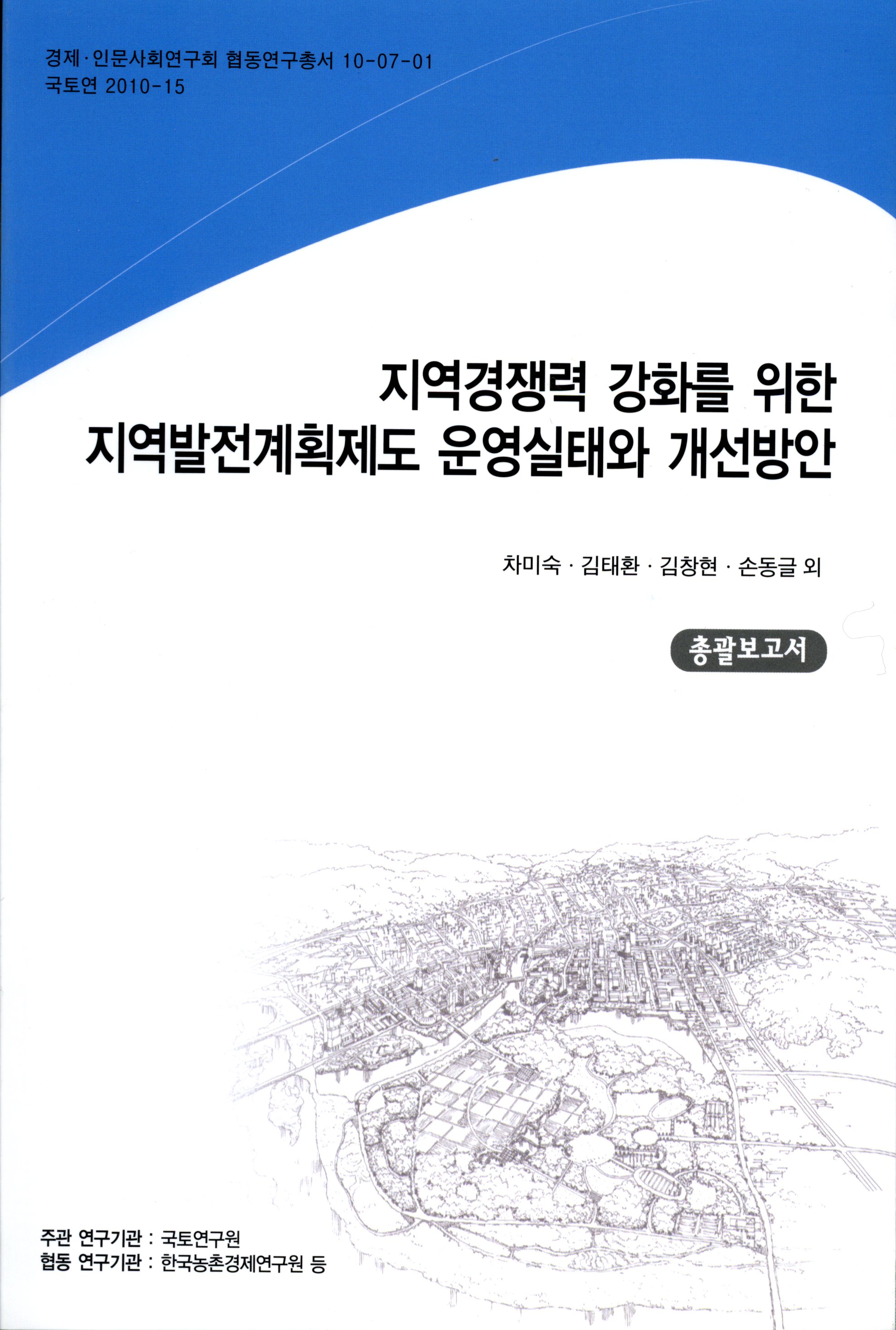 지역경쟁력 강화를 위한 지역발전계획제도 운영실태와 개선방안【총괄보고서】