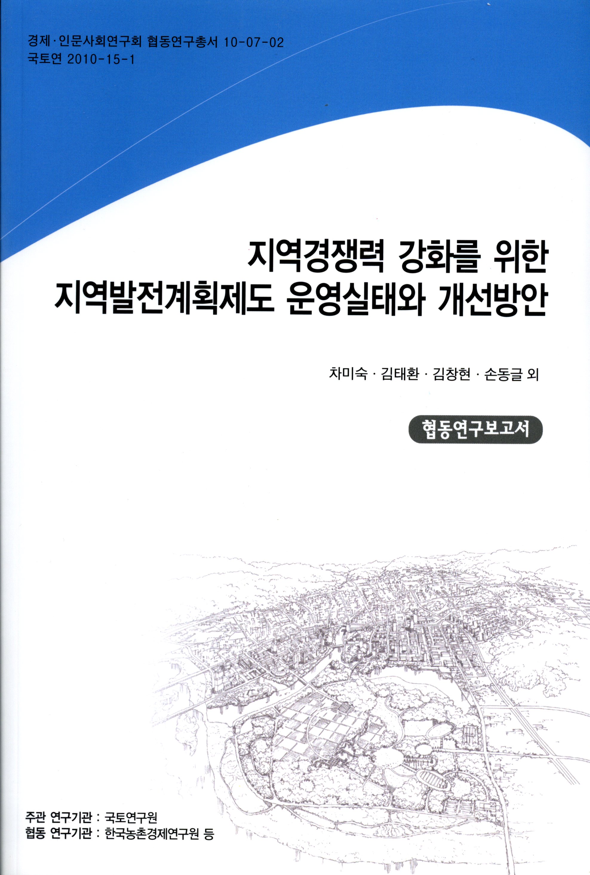 지역경쟁력 강화를 위한 지역발전계획제도 운영실태와 개선방안【협동연구보고서】