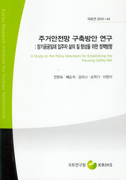 주거안전망 구축방안 연구 : 장기공공임대 입주자 삶의 질 향상을 위한 정책방향