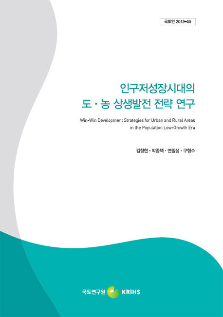 인구저성장시대의 도.농 상생발전 전략 연구