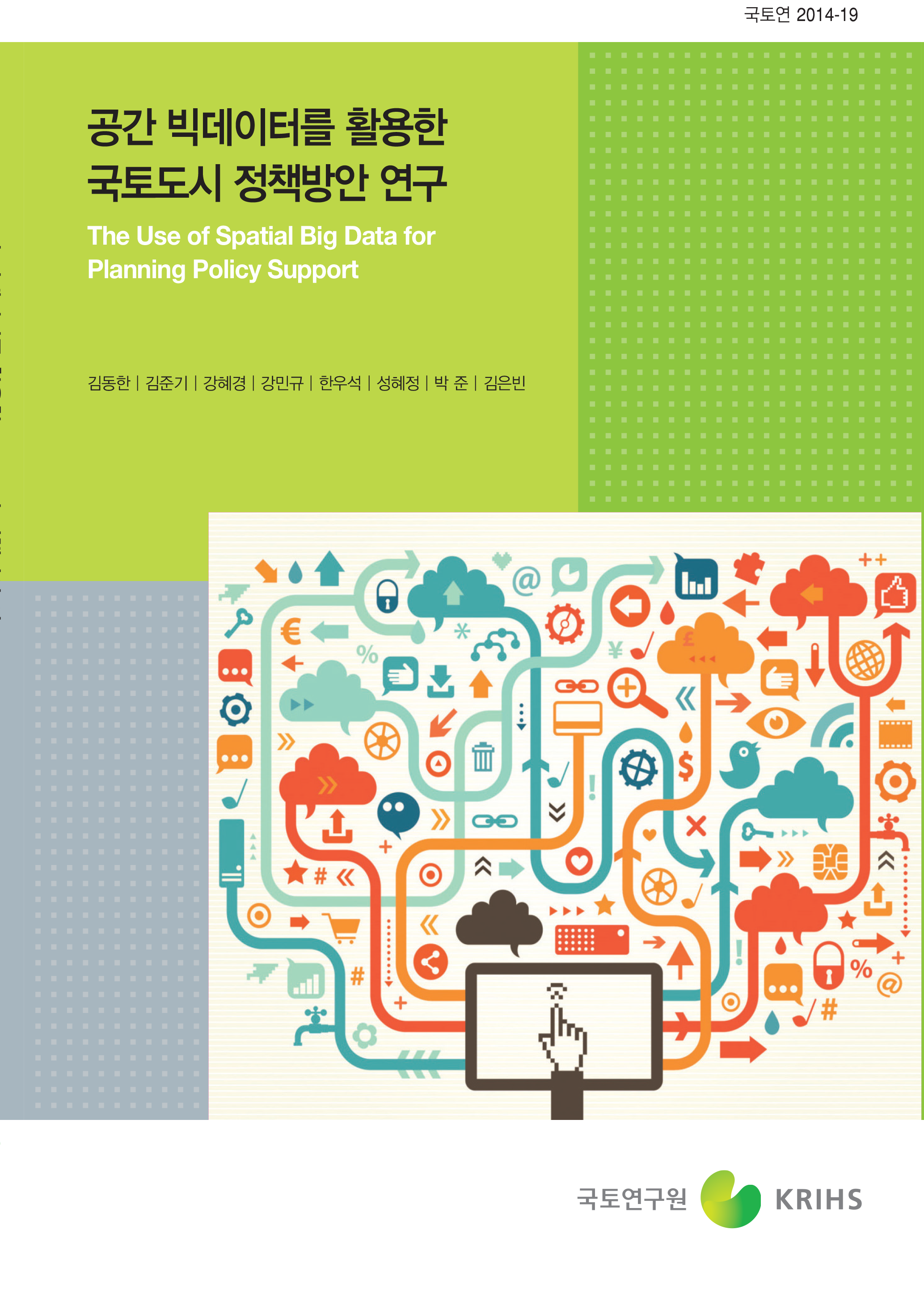 정부 3.0 구현을 위한 공간정보관련 제도개선 방안