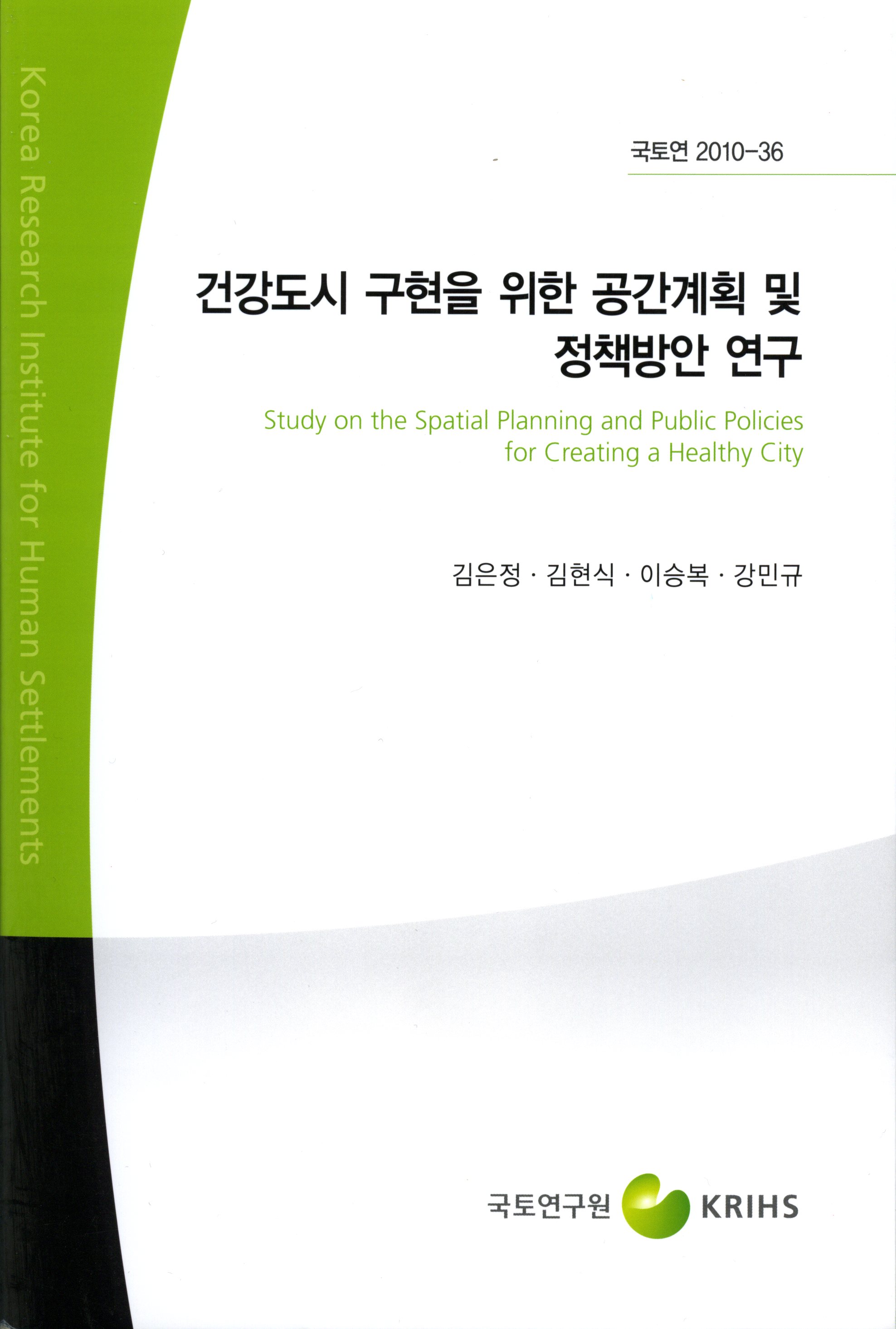 건강도시 구현을 위한 공간계획 및 정책방안 연구