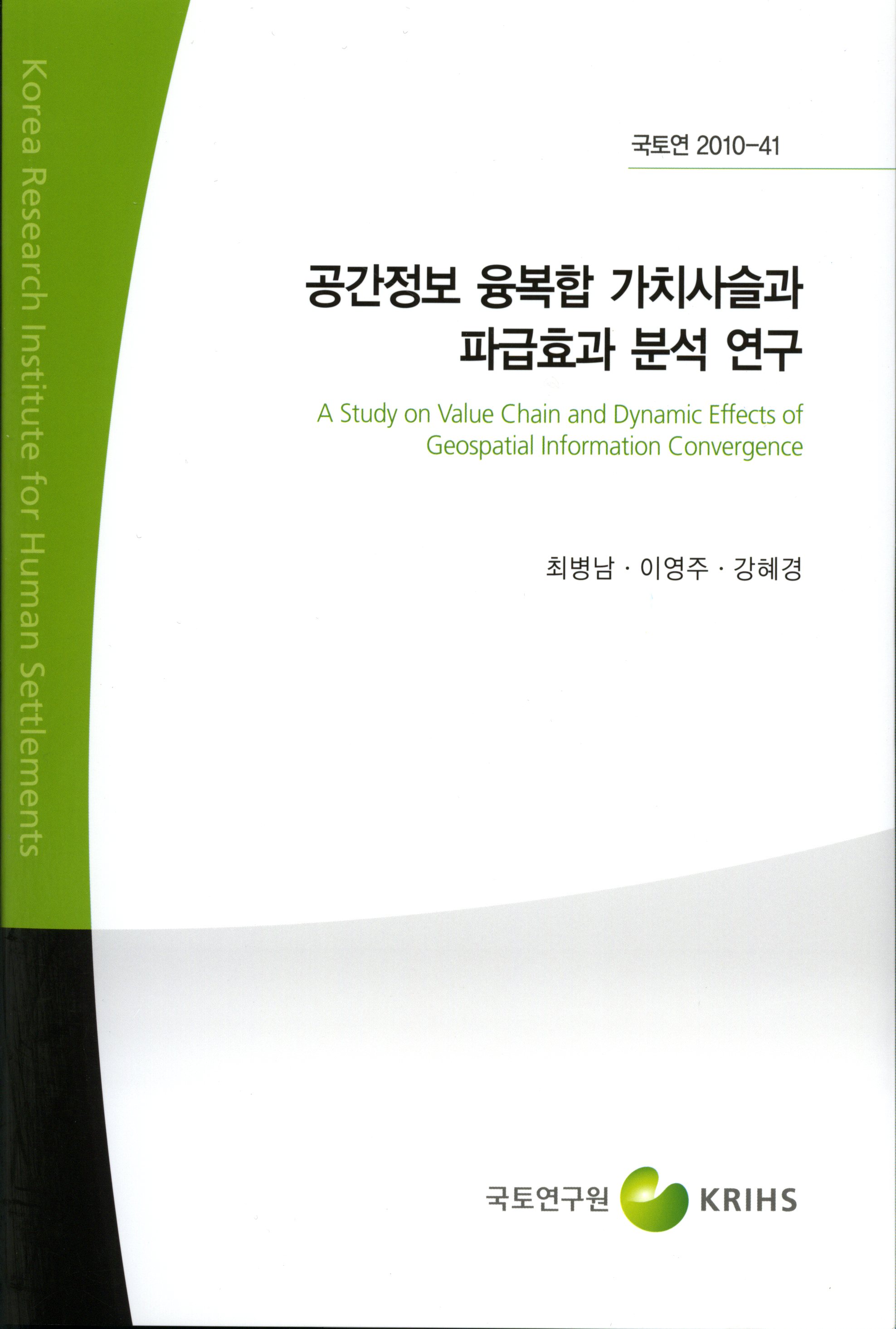 공간정보 융복합 가치사슬과 파급효과 분석 연구