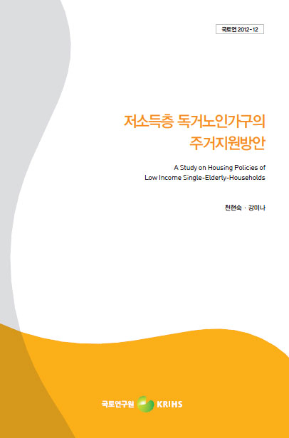 저소득층 독거노인가구의 주거지원방안