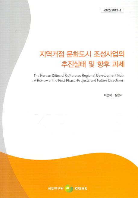 지역거점 문화도시 조성사업의 추진실태 및 향후 과제