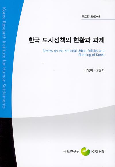 한국 도시정책의 현황과 과제