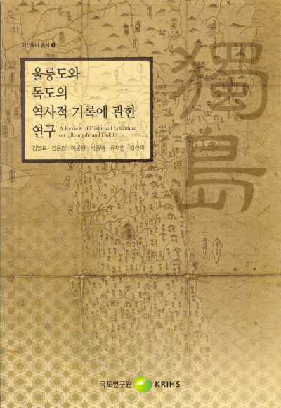 울릉도와 독도의 역사적 기록에 관한 연구