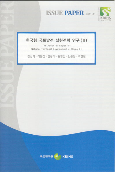 한국형 국토발전 실천전략 연구(Ⅱ)