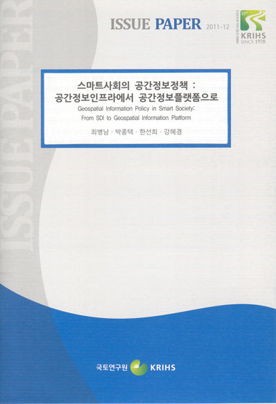 스마트사회의 공간정보정책 : 공간정보인프라에서 공간정보플랫폼으로