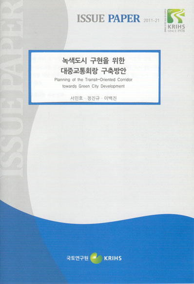 녹색도시 구현을 위한 대중교통회랑 구축방안