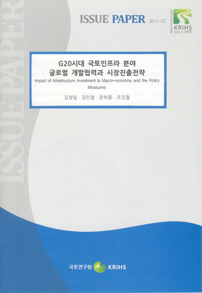G20시대 국토인프라 분야 글로벌 개발협력과 시장진출전략