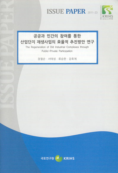 공공과 민간의 참여를 통한 산업단지 재생사업의 효율적 추진방안 연구
